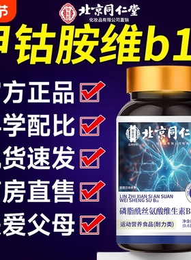 北京同仁堂维生素b12片100片甲钴胺营养修复神经vb正品官方旗舰店