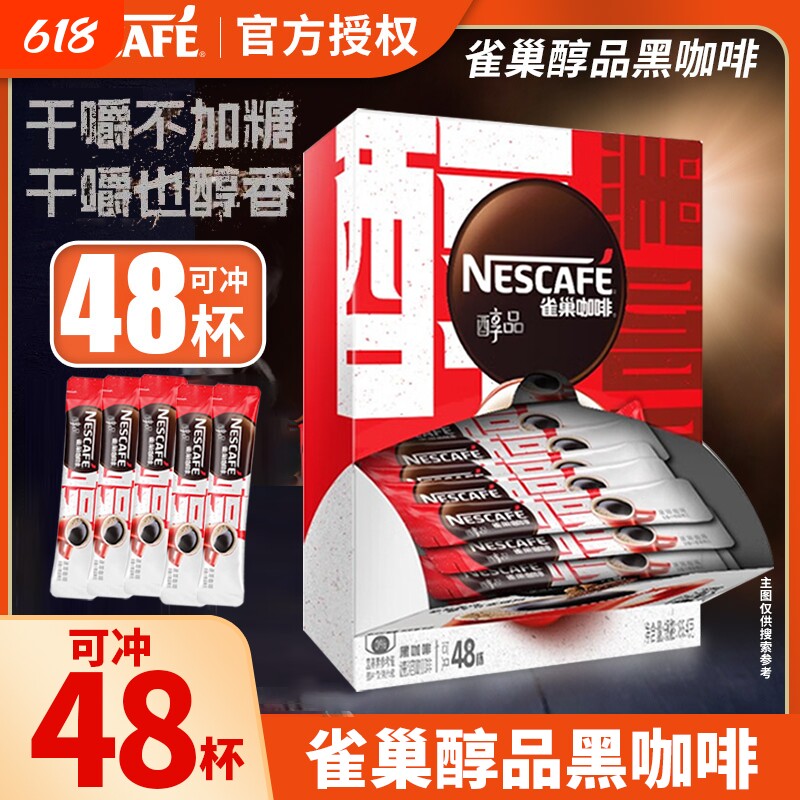 袋装雀巢咖啡醇品48条黑咖啡美式速溶咖啡嚼无蔗糖低脂盒装醇香