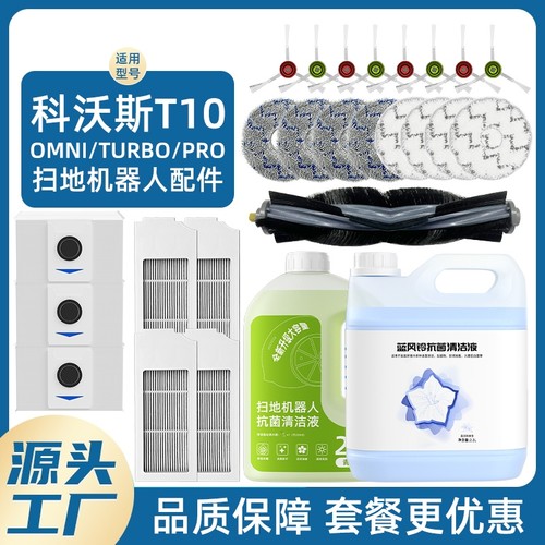 适用于科沃斯配件t10omni扫地机器人耗材滚刷拖布集尘袋清洁液