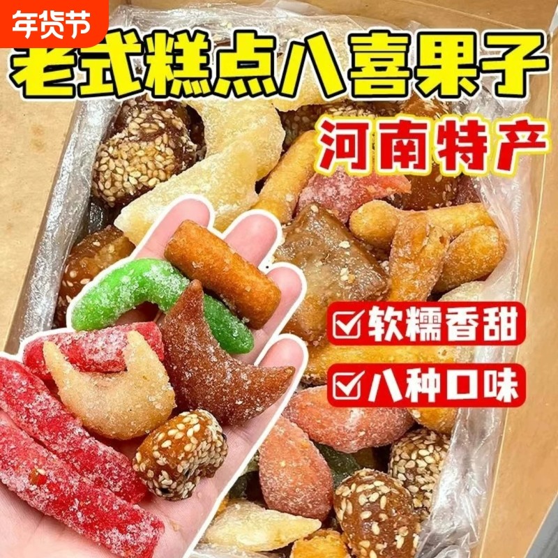 过年八喜果子河南手工糕点心蜜三刀老式传统老八样休闲怀旧零食品