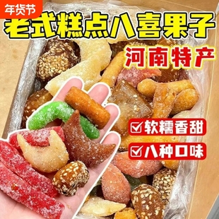 八喜果子河南手工糕点心蜜三刀老式果子传统老八样休闲怀旧零食品