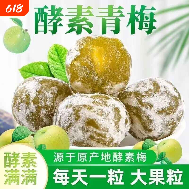 酵素梅清肠青梅孝素梅子西梅随便果四季果秘随清净果增强版排宿便