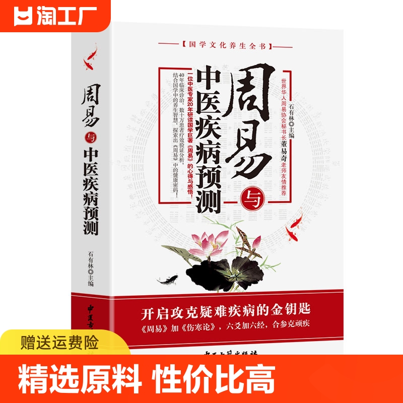 正版周易与中医疾病预测石有林主编中国医易学疾病预测学文史哲医易经黄帝内经周易与中医学养生科普古典医学人体经络穴位养生书籍 书籍/杂志/报纸 家庭医生 原图主图