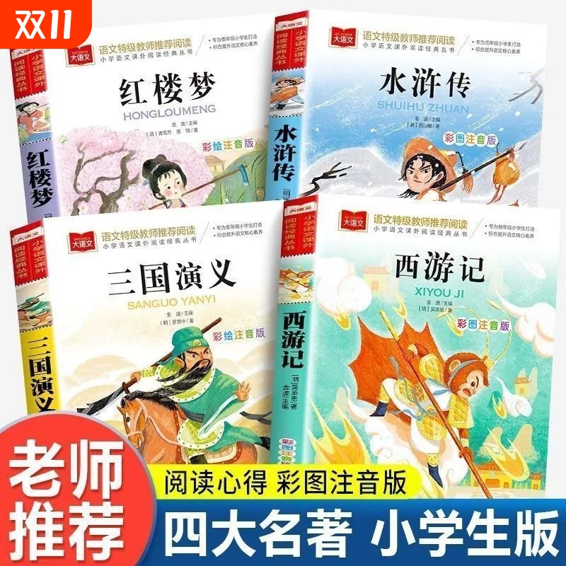 四大名著西游记故事书原版正版完整版注音一二三年级6到12岁快乐读书吧小学生阅读书籍精选儿童故事老师推荐大语文课外水浒传金波