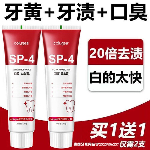 20倍去渍益生菌牙膏sp4亮白去黄去口臭成人清新口气去烟渍牙齿