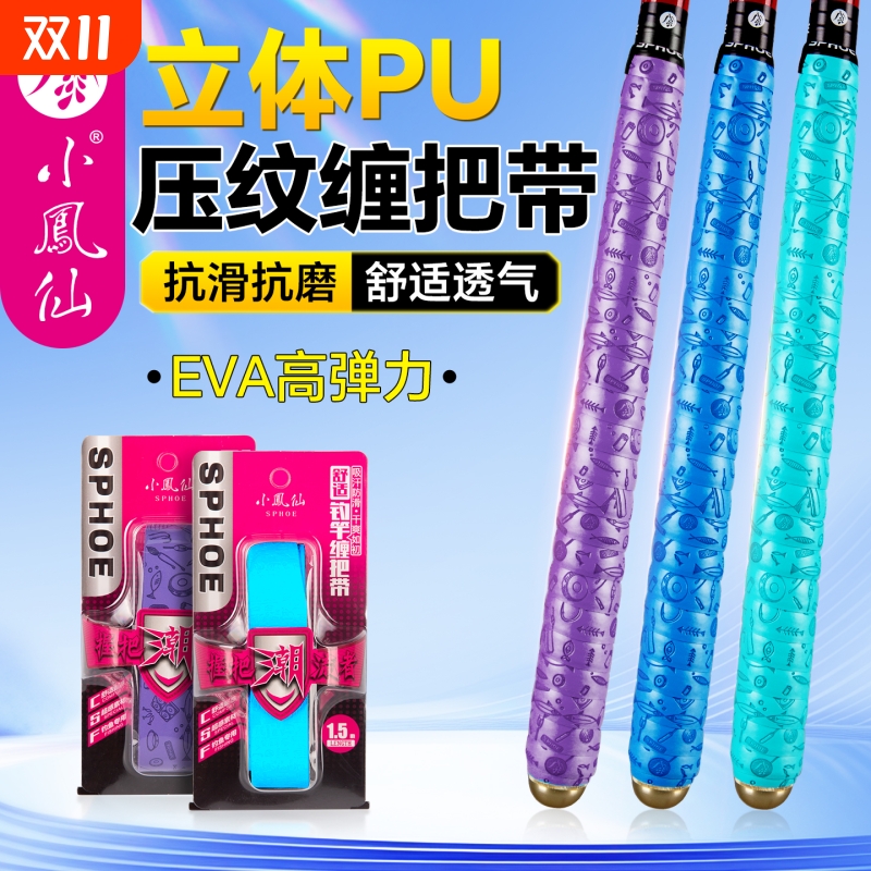 小凤仙正品高质量鱼竿龙骨缠把带手把缠绕带吸汗防滑握把套杆绕带