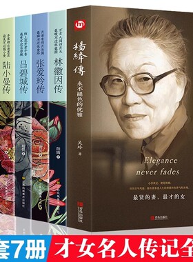 民国才女人物传记 杨绛传林徽因传+张爱玲传+三毛传+萧红传+陆小曼传+吕碧城传 名人传记励志书名人作品书籍现当代随笔散文集
