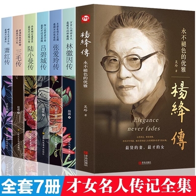 民国才女人物传记 杨绛传林徽因传+张爱玲传+三毛传+萧红传+陆小曼传+吕碧城传 名人传记励志书名人作品书籍现当代随笔散文集