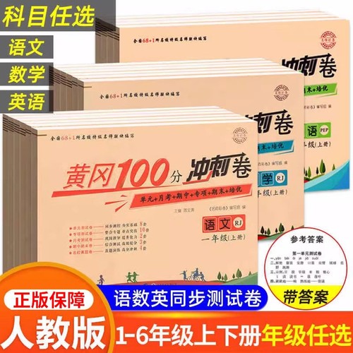 冲刺100分试卷1-6年级语数英任选
