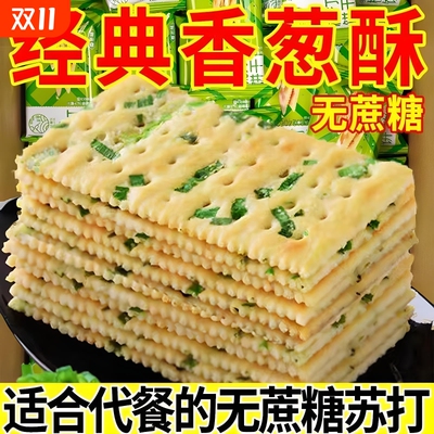 苏打饼干糖尿病人吃的无糖精小零食专用食品代餐大全香葱葱香葱味