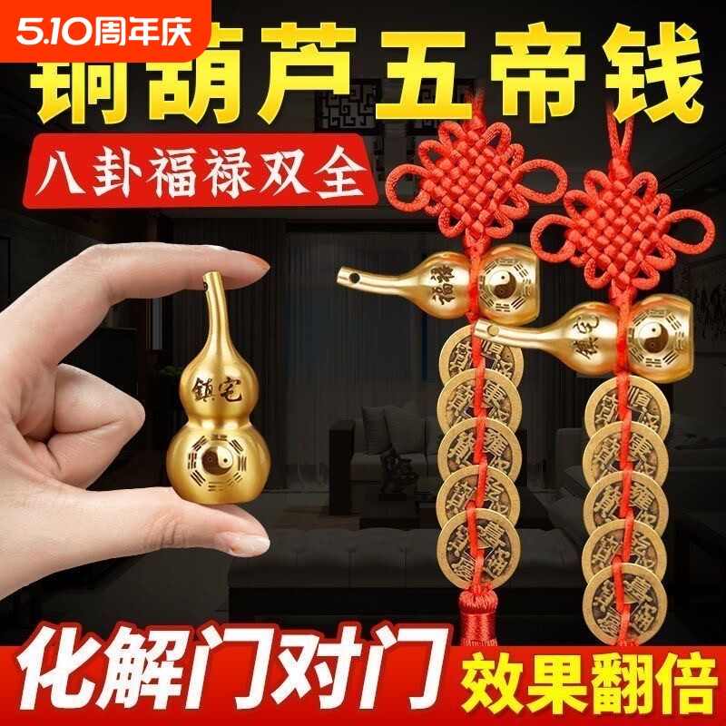五帝钱门对门铜葫芦真品摆件人财两旺吉祥结挂件入户镇宅化解纯铜