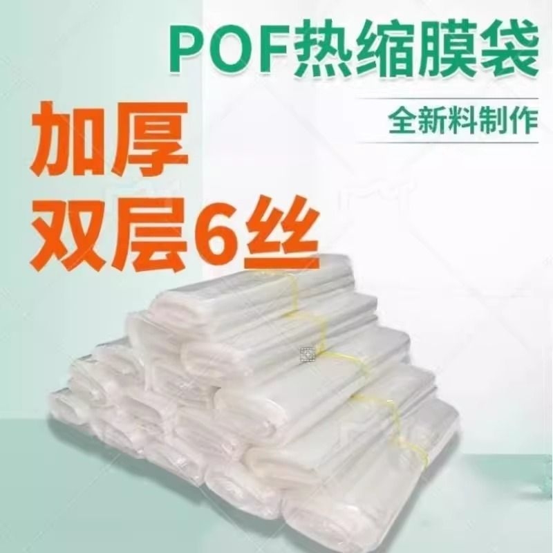 pof热缩袋加厚6丝热缩膜热收缩膜收缩袋塑封膜盒子书本茶盒
