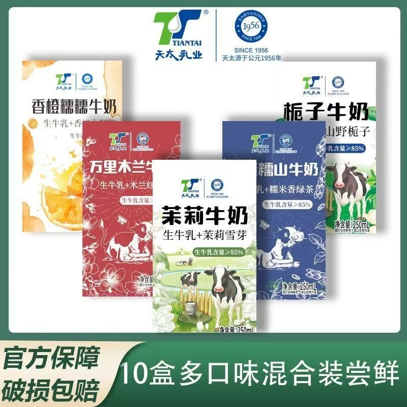 天太五口味混装10盒茉莉栀子牛奶
