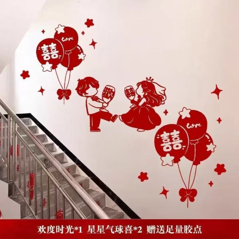 楼梯背景墙面装饰结婚用品楼道喜字贴婚房布置套装男方女方高级囍