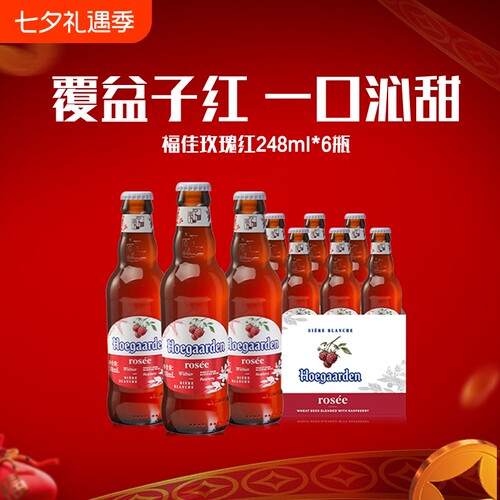 Hoegaarden福佳白玫瑰红精酿248ml*6瓶啤酒女生尝鲜10.0°P果啤