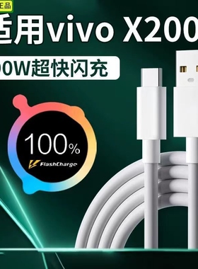 能适90W充电线x200适用vivo快充iqoo13超级z9正品tpyec数据线9pro双头10闪充neo手机6a爱酷typec充电器8原装