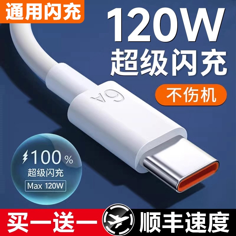正品闪充120W闪充数据线