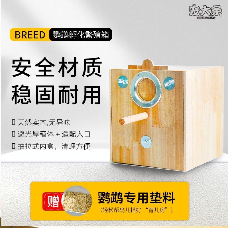 鹦鹉繁殖盒虎皮牡丹玄凤竖式实木透明孵化箱鸟巢鸟笼配件木屑垫料