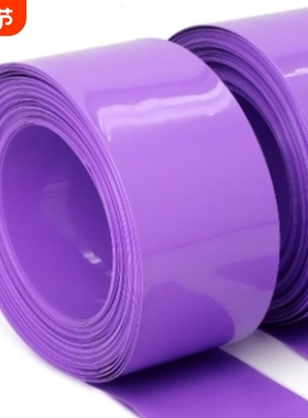 PVC热缩管紫色电池套环保绝缘18650锂电池组装皮套热收缩管