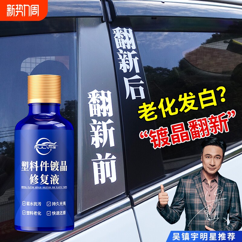 汽车多功能塑料件镀晶翻新剂还原剂黑色保险杠内饰车用老化修复