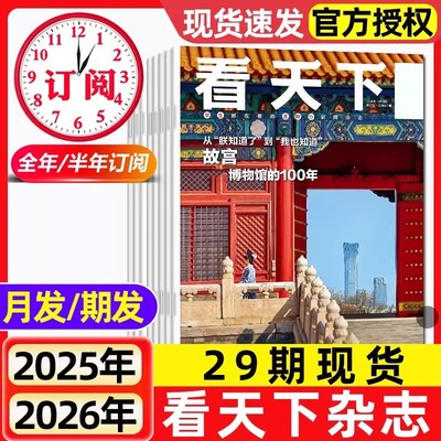 看天下杂志2025年2026全年半年订阅现货1-12月诺贝尔奖故宫苏东坡雷军任正非泡泡玛特vista人物新闻新周刊三联画报过刊