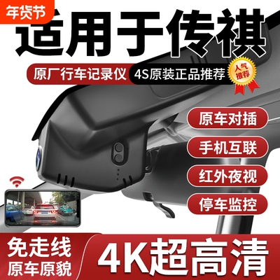 广汽传祺M6M8影酷影豹GS3GS4GS8E8新款25行车记录仪4K超清免走线
