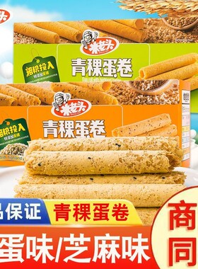 米老头青稞鸡蛋卷手工原香鸡蛋卷零食独立小包装怀旧零食108g