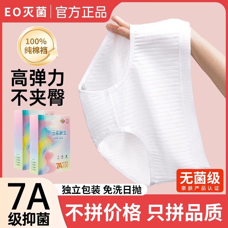 真EO灭菌一次性内裤女款纯棉无菌孕妇产妇产后旅行便携免洗日抛裤