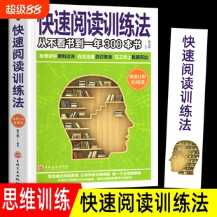 速发快速阅读训练法青少年中小学生课外阅读提高记忆力训练大脑逻辑思维技巧初高中学生提升速记书籍初中学习 正版