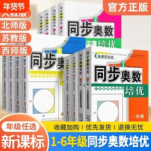 同步奥数培优一二三四五六年级上下册 人教版北师版苏教版小学数学逻辑思维训练同步练习题拓展提高举一反三应用题从课本到奥数