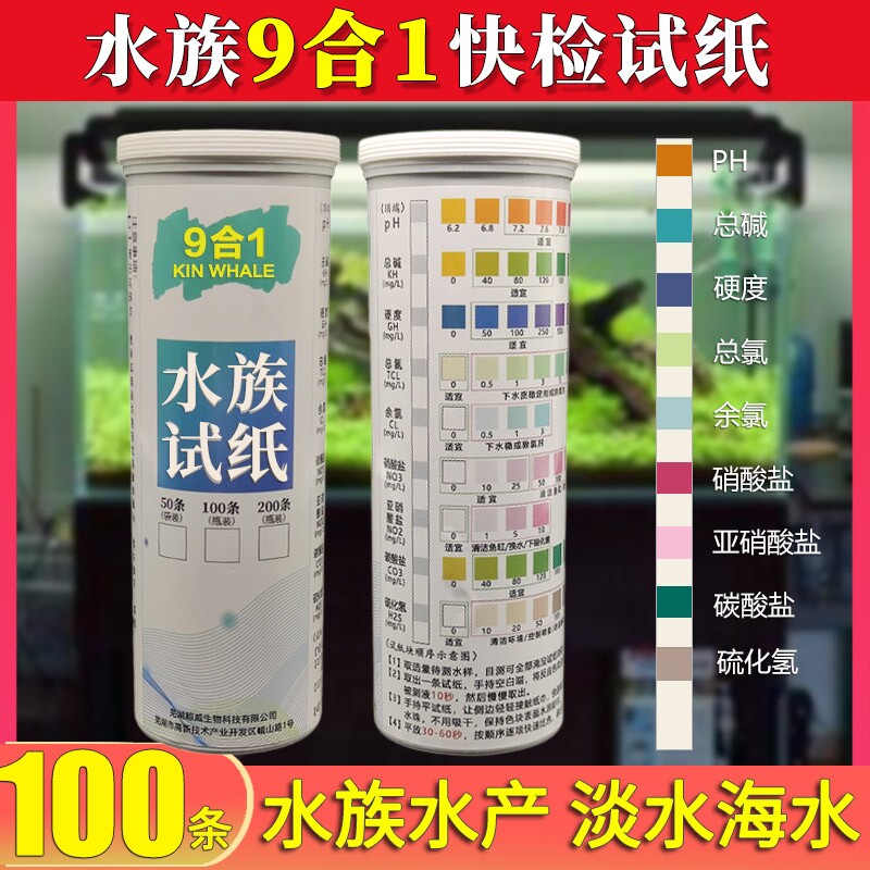 鱼缸水质检测九合一试纸PH值硬度亚硝酸盐余氯快速监测海缸淡水缸