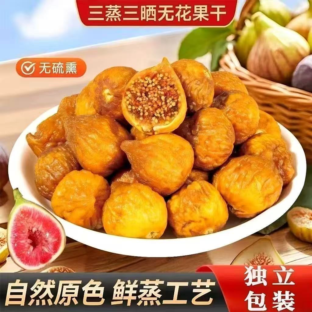 新疆无花果干大果特级三蒸三晒无糖孕妇蜜饯零食品小包装水果新鲜