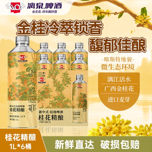 漓泉桂花精酿中式茶啤礼盒装