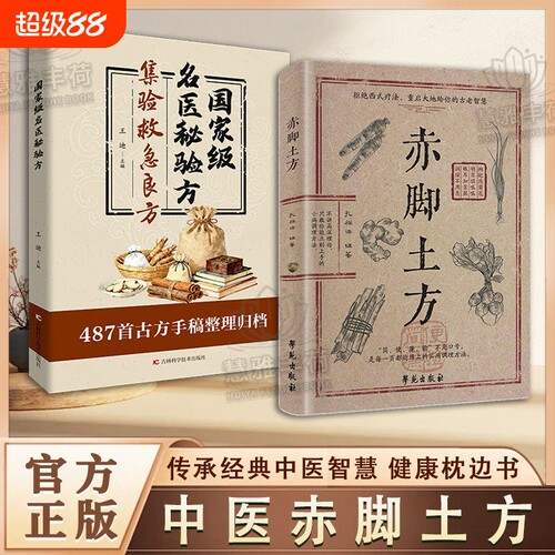 【抖音同款】赤脚土方法彩图精解经典智慧详细实用易懂家庭常备养生活正版中医方子民间验方古方良方Y特效救急集验名医秘验方书籍