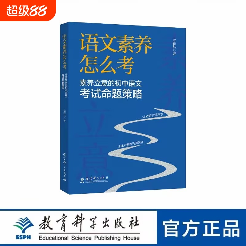 语文素养怎么考立意的初中考试命题策略章新其著试题特征类型评分标准编制正版书籍教学研究文学阅读教师改革评价