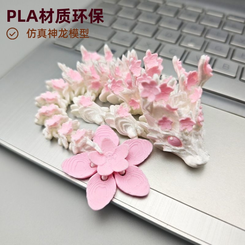 3D打印关节可动樱花龙模型