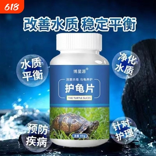 护龟片乌龟消毒片专治腐皮烂甲白眼病净化水质杀菌宠物消毒液净水