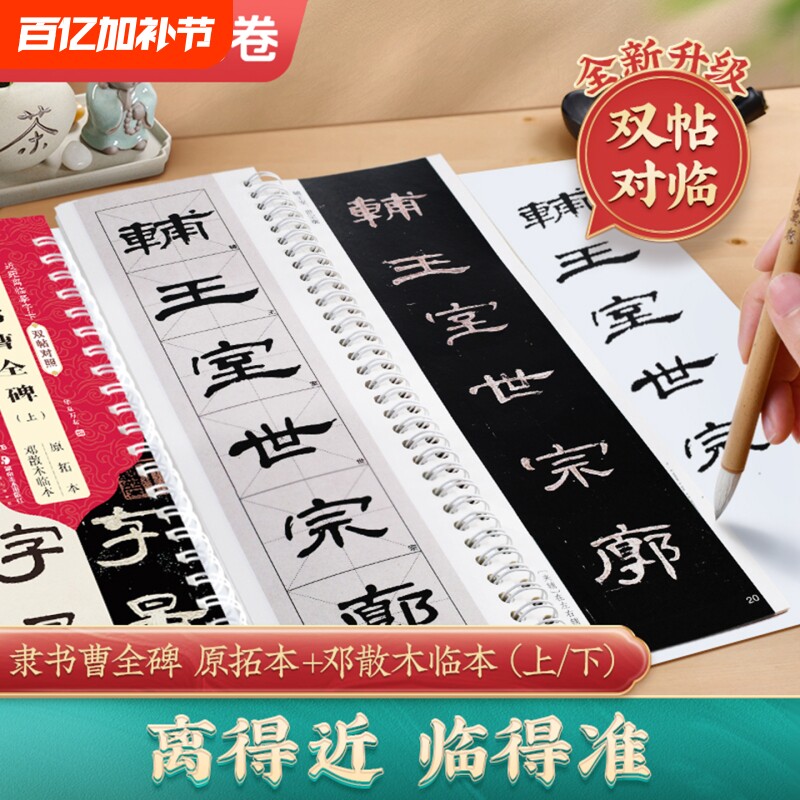 曹全碑双帖对照版原拓本邓散木临本隶书字帖汉隶原帖近距离临摹字卡初学者入门毛笔大字描红练字基础书法华夏字体