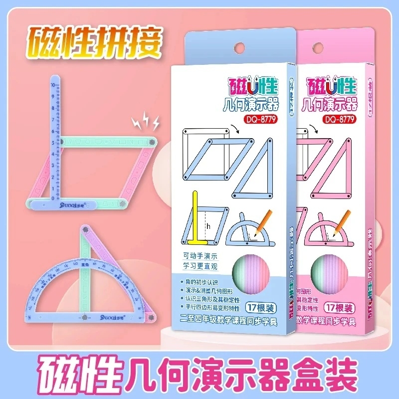 磁性几何演示器图形平行四边形套装小学二四年级活动角框架磁力