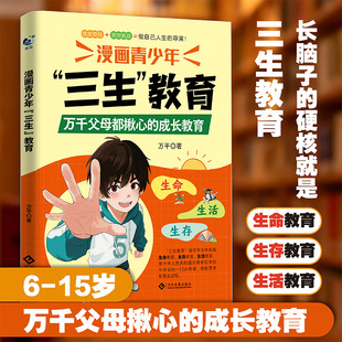 漫画青少年三生教育生命生存生活培养孩子的人生观价值观世界观的三观书籍生命里的第一课指引人生方向青少年成长教育书籍正版