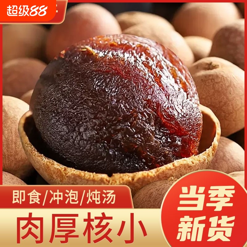 桂圆干500g精选福建莆田龙眼干货特产新果肉厚泡水煲汤年货补血j