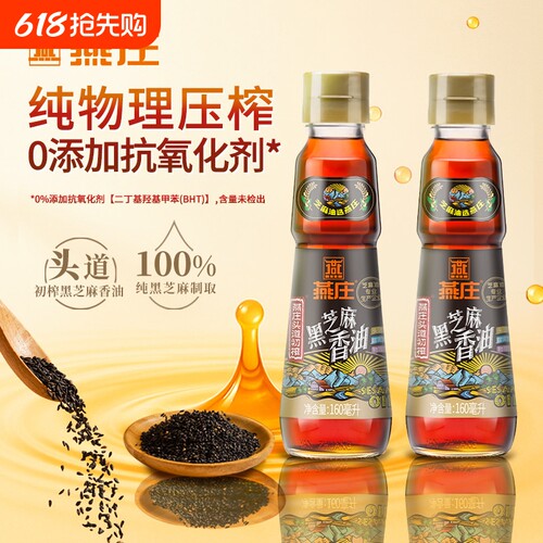 燕庄头道初榨黑芝麻香油160ml玻璃瓶宿舍调料油火锅香油油碟蘸料