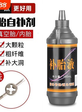 补胎液电动车汽车摩托车轮胎自补自动修复真空胎应急工具防腐蚀