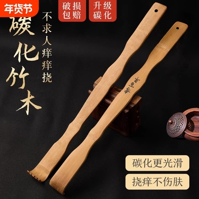 碳化竹痒痒挠抓背挠痒神器万事不求人年轻人耙子老头乐实心竹后背