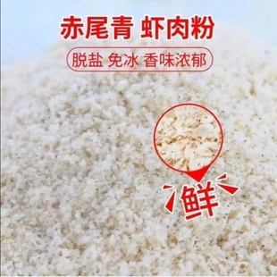 赤尾青饵料免冰超浓腥南极磷虾粉钓鱼专用脱盐野钓罗非水母伴侣