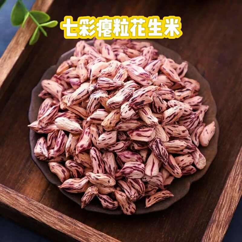 2024年新货瘪七彩花生米小秕仁晒干无壳五彩花生米干瘪七彩花生米