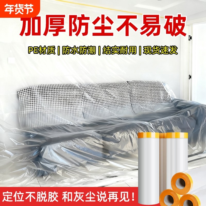 防尘罩万能全盖防尘膜家用装修塑料膜家具一次性床罩保护膜防灰尘
