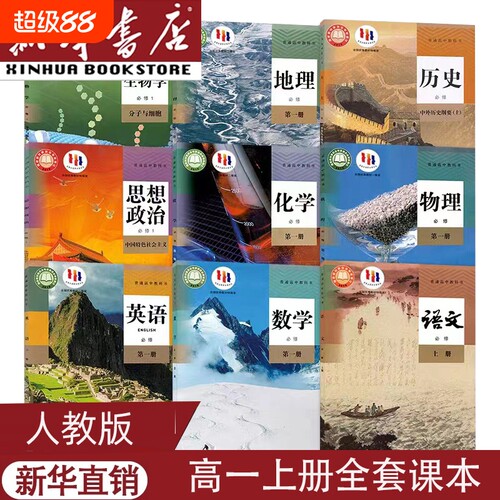 高一上册课本全套人教版