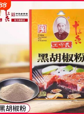 王守义十三香黑胡椒粉30g家用小包烧烤龙虾牛排调料粉料批发商用