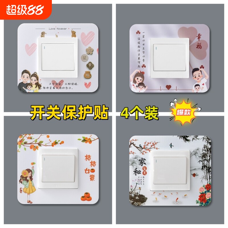 4个装新款开关贴墙贴开关保护套墙壁插座灯开关装饰贴开关防尘套图片
